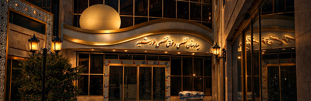 بیمارستان تخصصی و فوق تخصصی خورشید