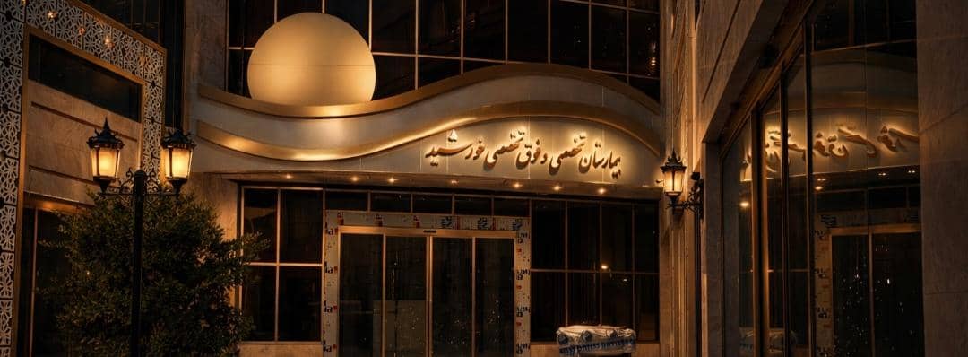 بیمارستان تخصصی و فوق تخصصی خورشید