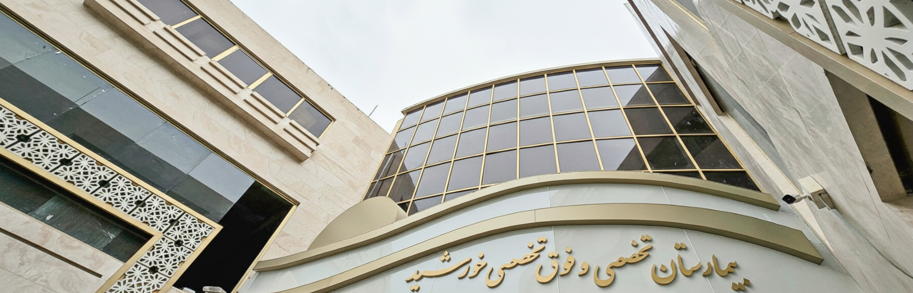 بیمارستان تخصصی و فوق تخصصی خورشید