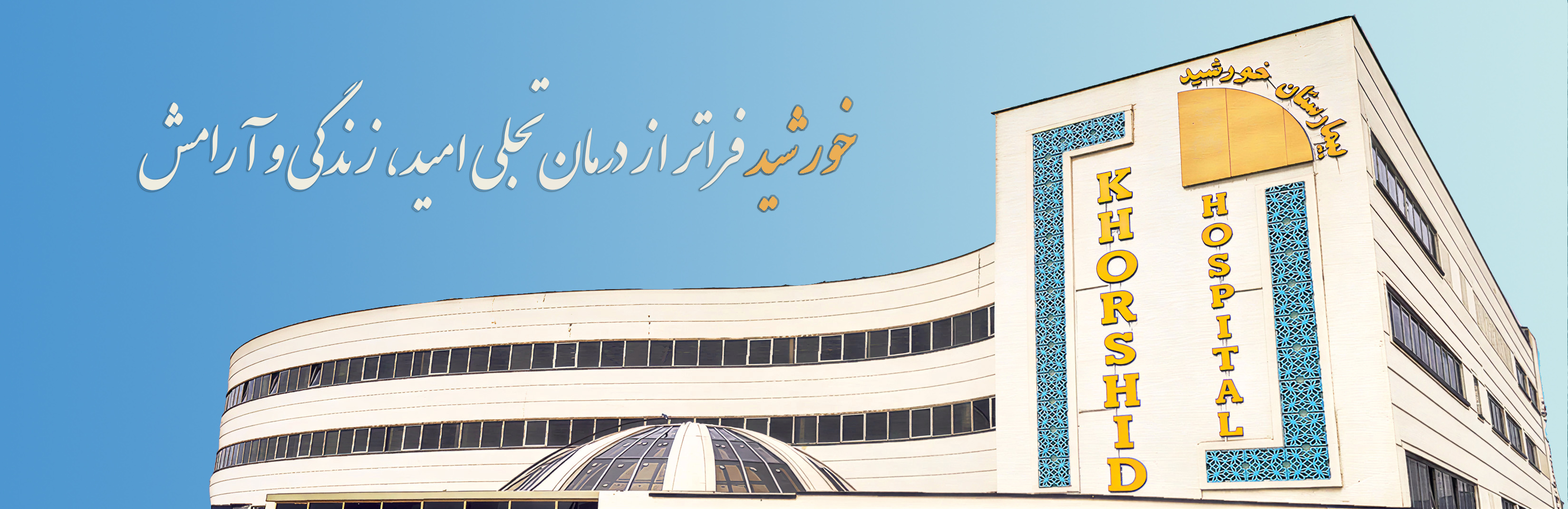 بیمارستان تخصصی و فوق تخصصی خورشید