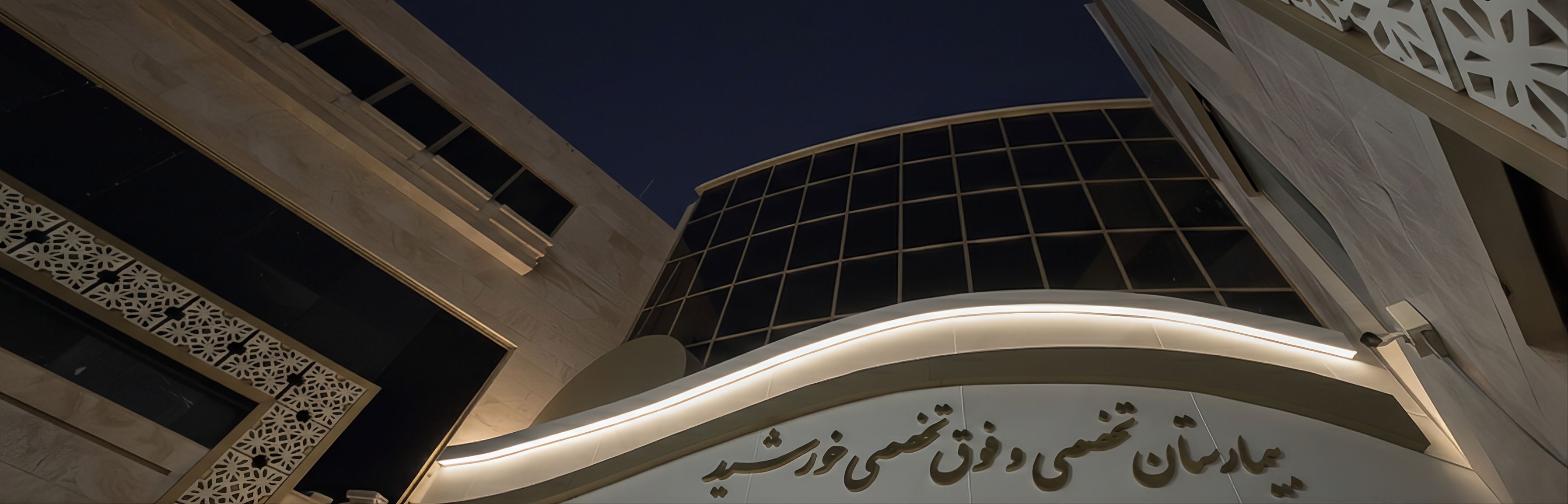 بیمارستان تخصصی و فوق تخصصی خورشید