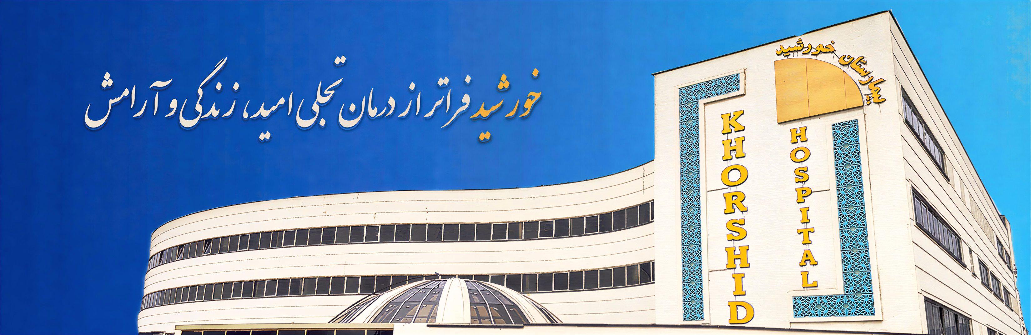 بیمارستان تخصصی و فوق تخصصی خورشید