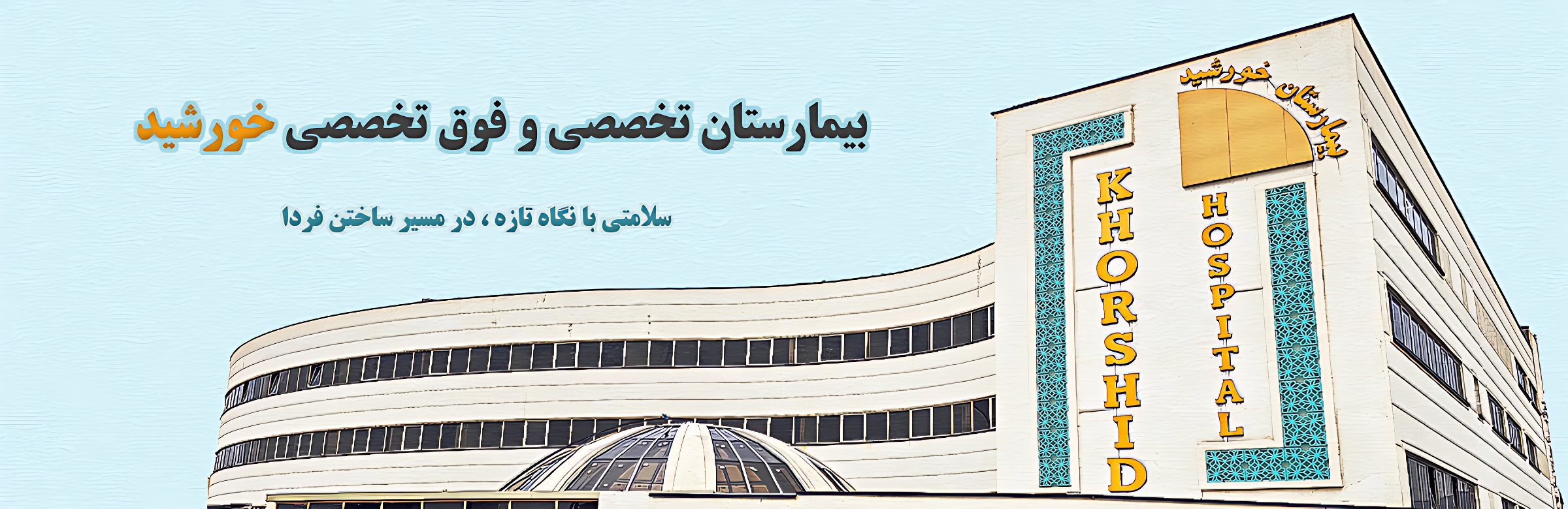 بیمارستان تخصصی و فوق تخصصی خورشید