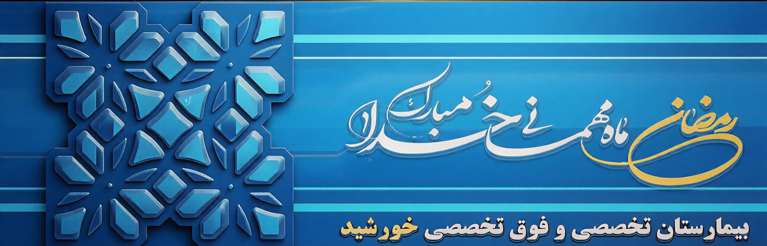 بیمارستان تخصصی و فوق تخصصی خورشید