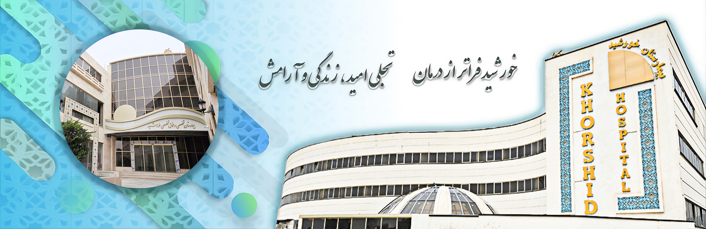 بیمارستان تخصصی و فوق تخصصی خورشید