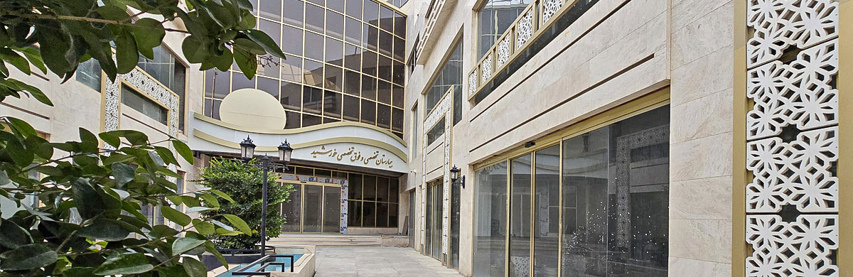 بیمارستان تخصصی و فوق تخصصی خورشید