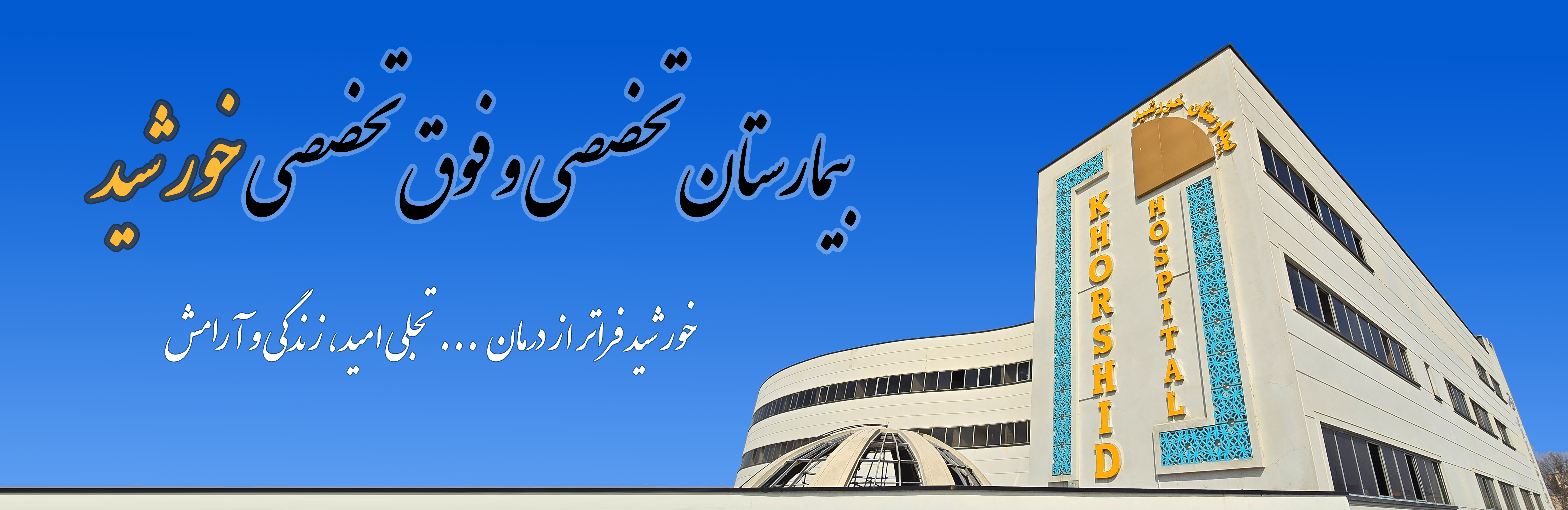 بیمارستان تخصصی و فوق تخصصی خورشید