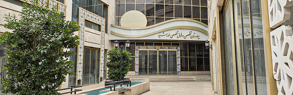 بیمارستان تخصصی و فوق تخصصی خورشید